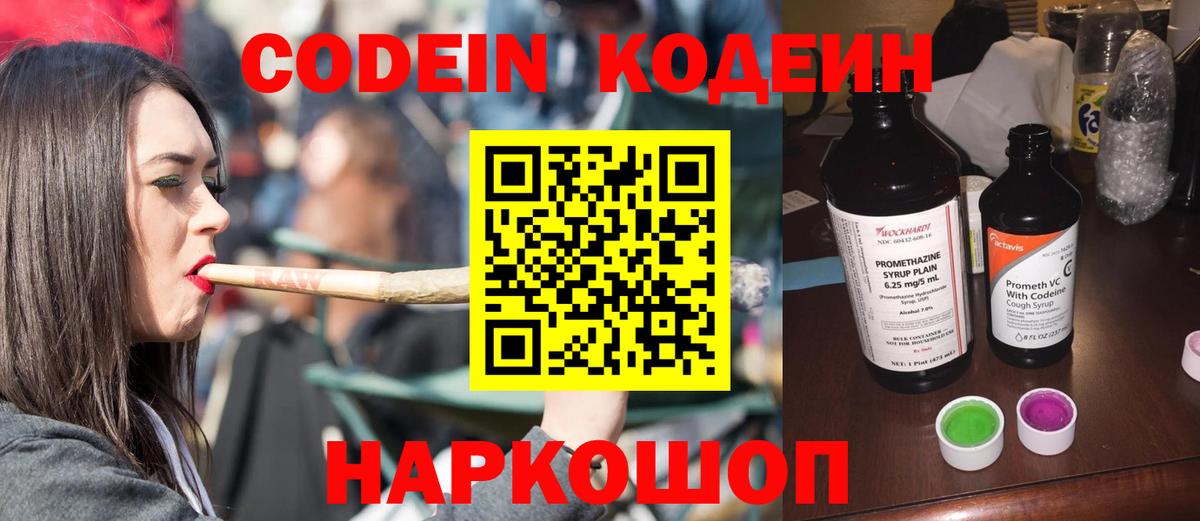 Codein напиток Lean (лин) Наро-Фоминск